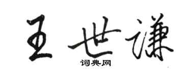 駱恆光王世謙行書個性簽名怎么寫