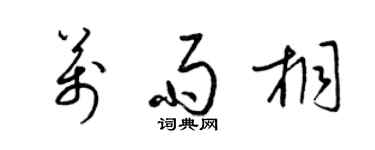 梁錦英萬雨桐草書個性簽名怎么寫