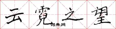 侯登峰雲霓之望楷書怎么寫