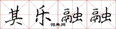 侯登峰其樂融融楷書怎么寫