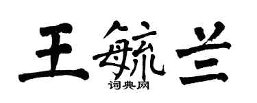 翁闓運王毓蘭楷書個性簽名怎么寫