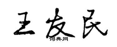 曾慶福王友民行書個性簽名怎么寫