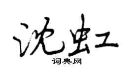 曾慶福沈虹行書個性簽名怎么寫