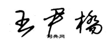 朱錫榮王尹橋草書個性簽名怎么寫