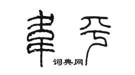 陳墨韋平篆書個性簽名怎么寫