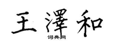 何伯昌王澤和楷書個性簽名怎么寫