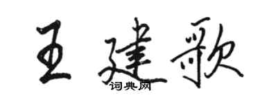 駱恆光王建歌行書個性簽名怎么寫