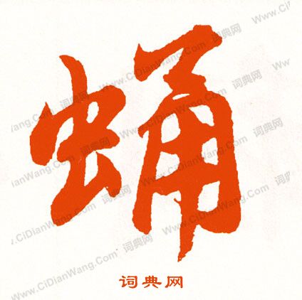 錮草書書法_錮字書法_草書字典
