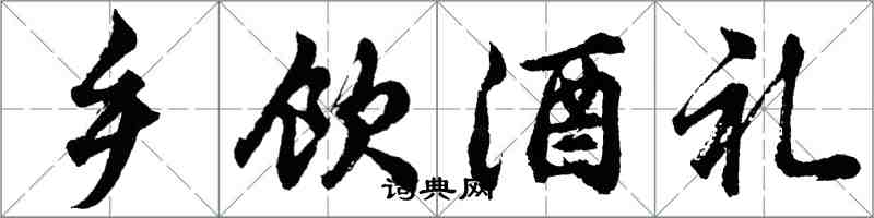 胡問遂鄉飲酒禮行書怎么寫