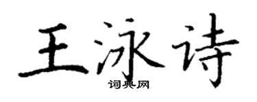 丁謙王泳詩楷書個性簽名怎么寫