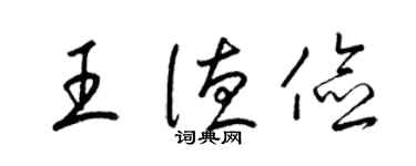 梁錦英王德儉草書個性簽名怎么寫