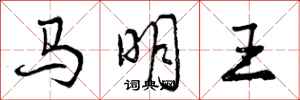 曾慶福馬明王行書怎么寫