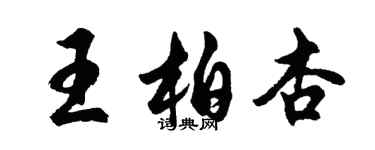 胡問遂王柏杏行書個性簽名怎么寫