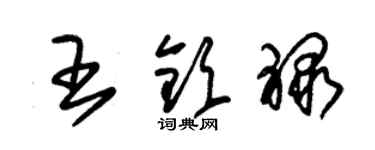 朱錫榮王欽祿草書個性簽名怎么寫