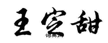 胡問遂王定甜行書個性簽名怎么寫