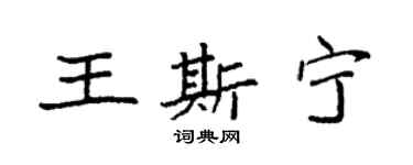 袁強王斯寧楷書個性簽名怎么寫