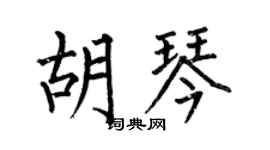 何伯昌胡琴楷書個性簽名怎么寫