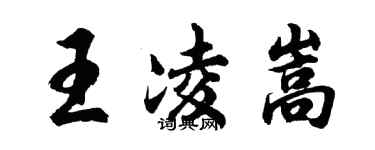胡問遂王凌嵩行書個性簽名怎么寫