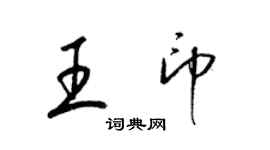 梁錦英王印草書個性簽名怎么寫