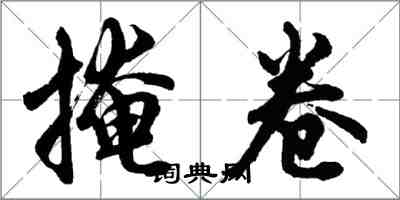 胡問遂掩卷行書怎么寫