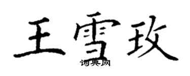 丁謙王雪玫楷書個性簽名怎么寫