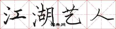 駱恆光江湖藝人楷書怎么寫