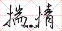 駱恆光揣情行書怎么寫