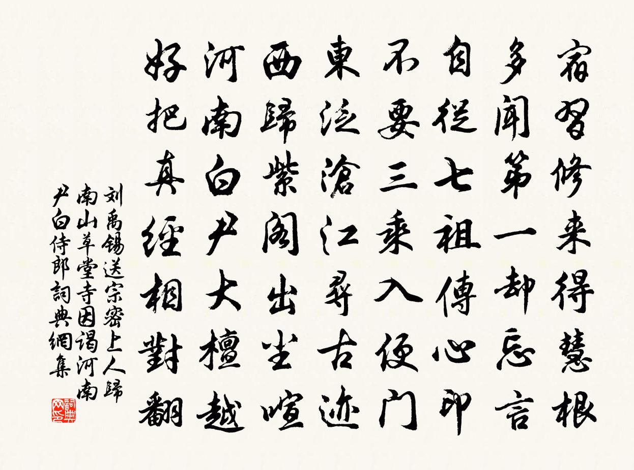 劉禹錫送宗密上人歸南山草堂寺,因謁河南尹白侍郎書法作品欣賞