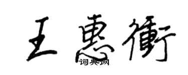 王正良王惠沖行書個性簽名怎么寫