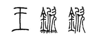 陳墨王杴杴篆書個性簽名怎么寫