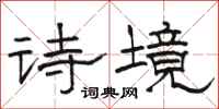 駱恆光詩境隸書怎么寫