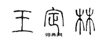 陳聲遠王定林篆書個性簽名怎么寫