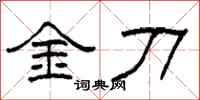 柯春海金刀隸書怎么寫