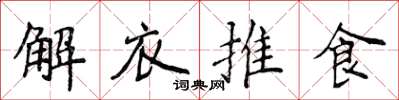 侯登峰解衣推食楷書怎么寫