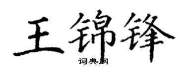 丁謙王錦鋒楷書個性簽名怎么寫