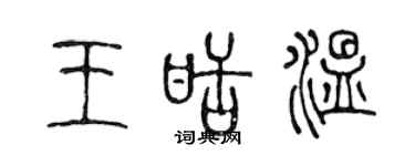 陳聲遠王甜溫篆書個性簽名怎么寫