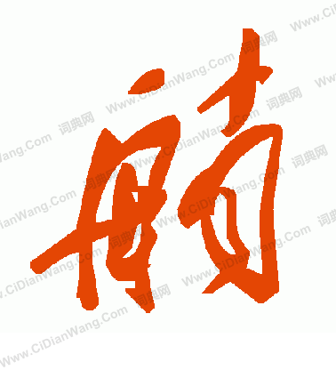 謫篆書書法_謫字書法_篆書字典