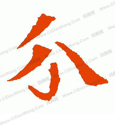 朱君山墓誌寫的分