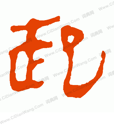 馬王堆帛書寫的起