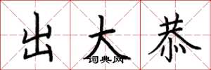 荊霄鵬出大恭楷書怎么寫