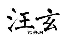 翁闓運汪玄楷書個性簽名怎么寫