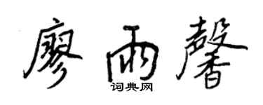 王正良廖雨馨行書個性簽名怎么寫
