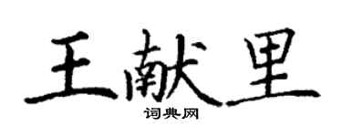 丁謙王獻里楷書個性簽名怎么寫