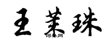 胡問遂王茉珠行書個性簽名怎么寫