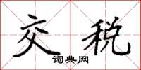 袁強交稅楷書怎么寫