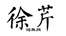 翁闓運徐芹楷書個性簽名怎么寫