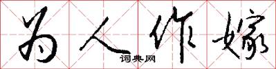 為人作嫁怎么寫好看
