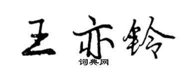 曾慶福王亦鈴行書個性簽名怎么寫