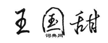 駱恆光王國甜行書個性簽名怎么寫