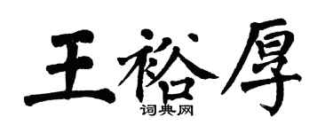 翁闓運王裕厚楷書個性簽名怎么寫